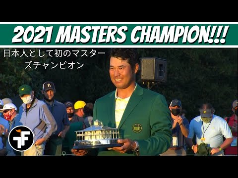 Hideki Matsuyama Wins the 2021 Masters! | 松山英樹がマスターズに勝つ