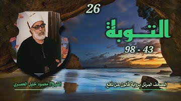 الشيخ محمود خليل الحصري | سورة التوبة 43-98 | المصحف المرتل برواية قالون عن نافع