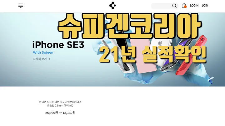 슈피겐코리아 21년 실적확인 #주식공부 #슈피겐