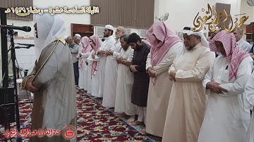 الليلة السادسة عشر من رمضان تلاوة رستية بديعة للقارئ عبدالرحمن_النغري _HD
