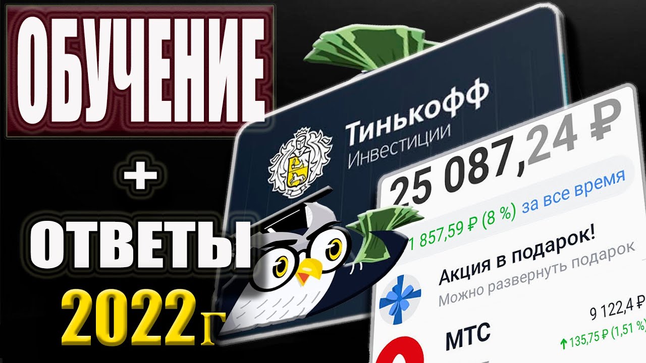 Тинькофф инвестиции ответы на тест 2022 для начинающих. Тинькофф инвестиции акции. Тинькофф инвестиции подарочные акции. Тинькофф 2022. Подарочные акции тинькофф 2024