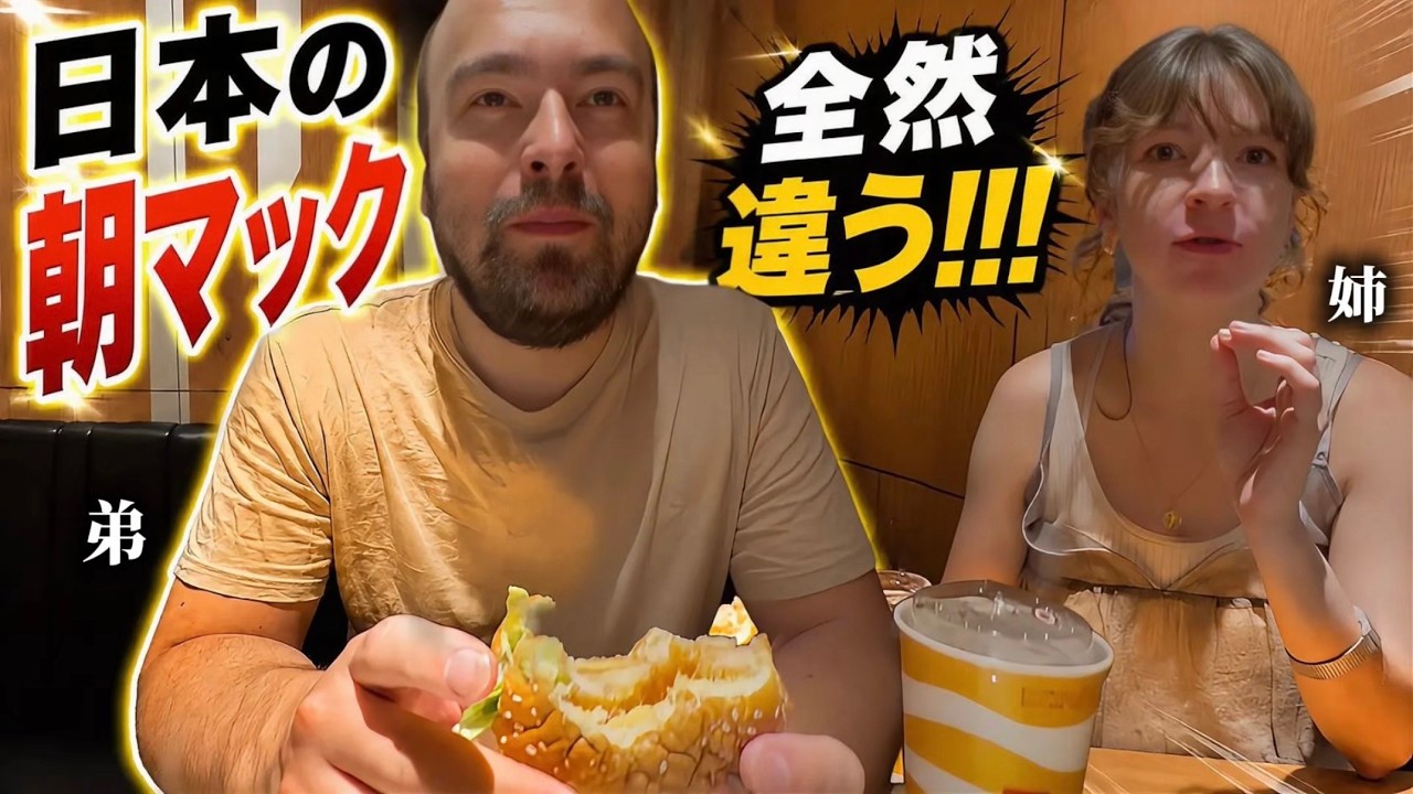 「日本だけ全然違う!?」はじめての朝マックに弟を連れて行ったら、世界のマクドと違いすぎて衝撃すぎた...