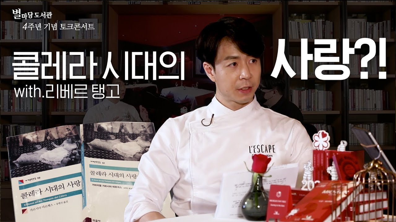 손종원 셰프가 추천하는 50년을 기다린 열정적인 사랑을 담은 책│ 4주년 기념 토크 콘서트 2편│ 별마당도서관ㅤㅤㅤㅤ