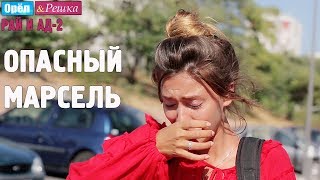 Регину Тодоренко ограбили в Марселе! Орёл и Решка. Рай и Ад-2 Регину Тодоренко ограбили в Марселе! Орёл и Решка. Рай и Ад-2
