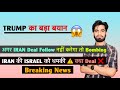 Trump का बड़ा बयान 😱 अगर IRAN Deal Follow नहीं करेगा तो Bombing 🤯 IRAN - ISRAEL ⚠️ Breaking News