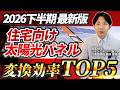 【2026下半期 最新版】住宅向け太陽光パネルの変換効率TOP5を解説!