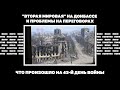 "Вторая мировая" на Донбассе и проблемы на переговорах. Что произошло на 43-й день войны | #1672