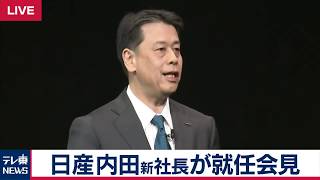日産　内田新社長就任会見