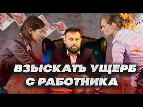 ВЗЫСКАНИЕ УЩЕРБА С РАБОТНИКА ПРИ ХИЩЕНИИ