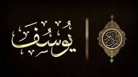 سورة يوسف كاملة بصوت القارئ مصطفى الفرجاني برواية قالون