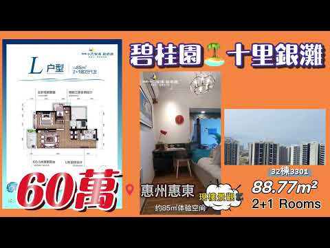惠州惠東📍碧桂園十里銀灘🏡海景三房💰60萬，減價至¥6800每平方