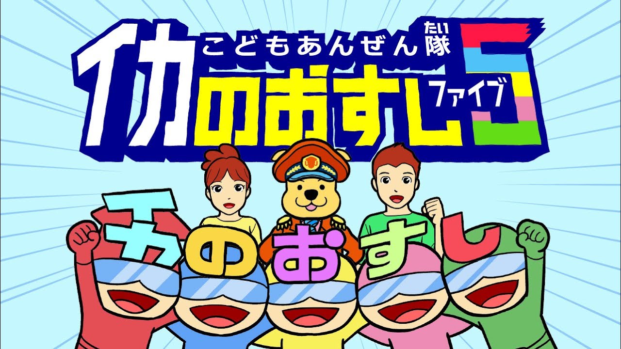 子供の犯罪被害防止のための安全啓発動画】こどもあんぜん隊イカの