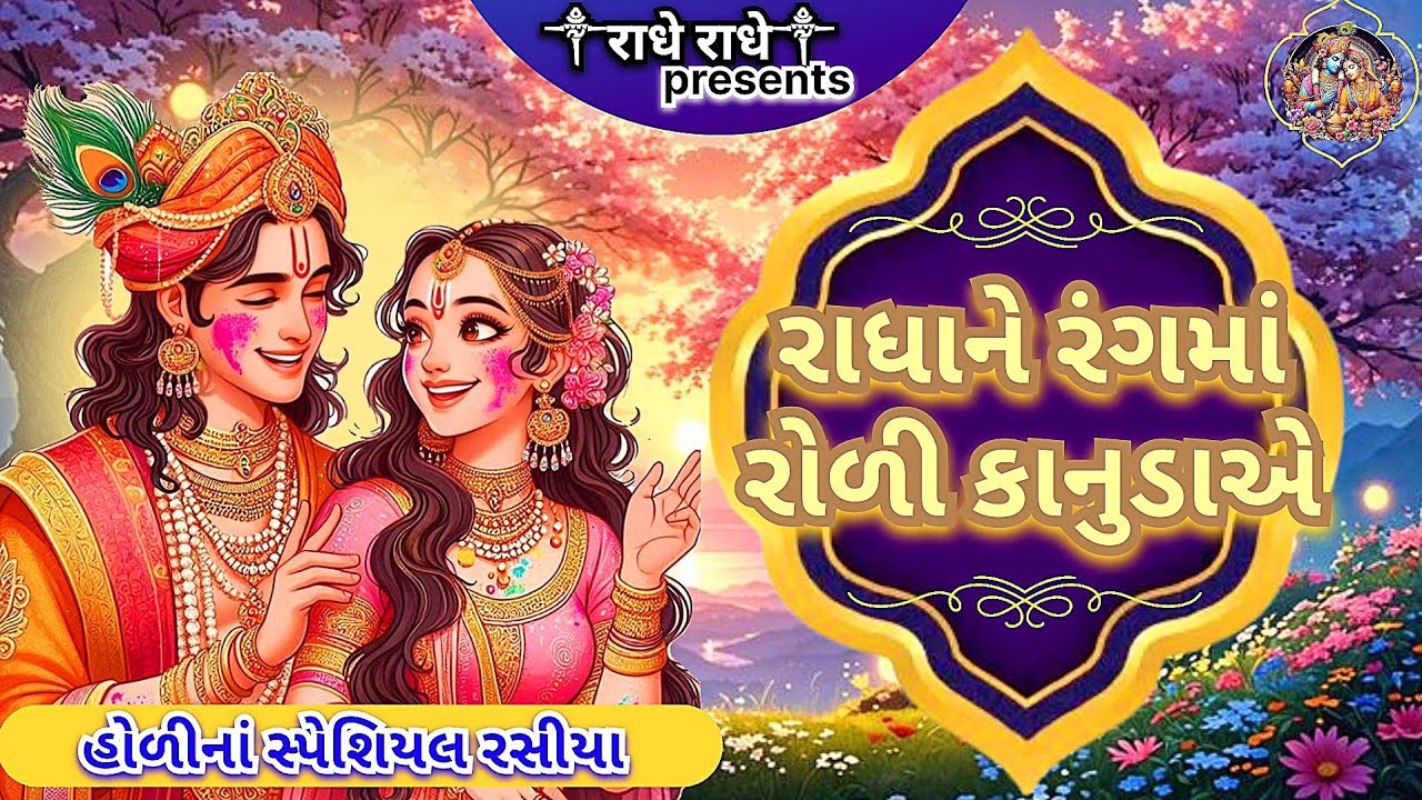 રાધાને રંગમાં  રોળી કાનુડાએ | Radha ne rangma rodi kanuda e | holi special rasiya | radheradhe