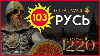Киевская Русь Total War прохождение мода PG 1220 для Attila - #103