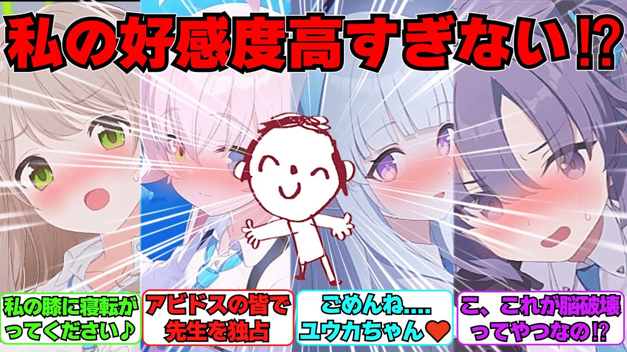 【SS】生徒の好感度が可視化された！に対する反応集【ブルアカ】#ブルーアーカイブ #ブルアカ
