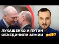 #497 Лукашенко и Путин объединили армии