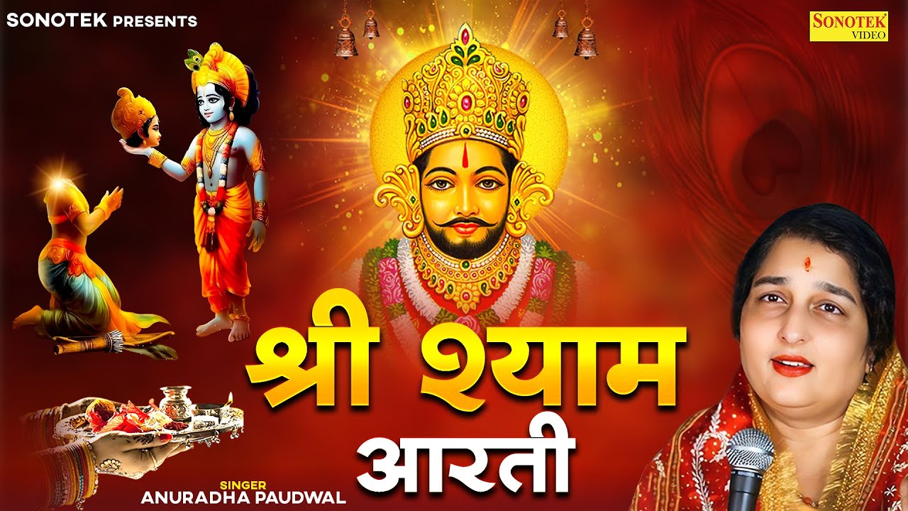 Khatu Shyam Aarti श्री श्याम आरती || Anuradha Paudwal || Superhit Shyam Aarti