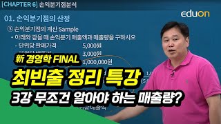 [에듀온 군무원] 2022 新 경영학 FINAL 최빈출…