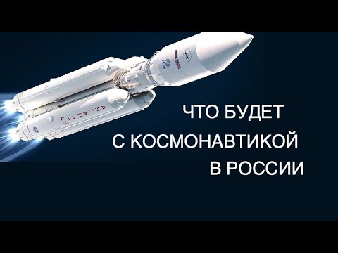 Что будет с космонавтикой в России? новости космоса Science Daily