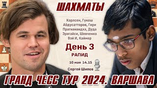 Карлсен, Гукеш, Абдусатторов! Гранд Чесс Тур 2024, Варшава. День 3 🎤 Сергей Шипов ♕ Шахматы