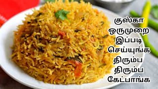 ஈஸி குஷ்கா ரெசிபி| Tomato Briyani Recipe in Pressure Cooker/Kushka Recipe in Tamil