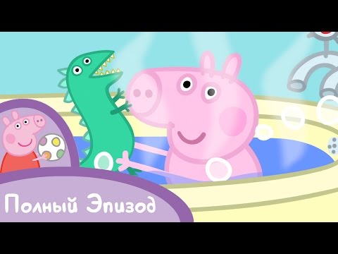Свинка Пеппа - S01 E02 Динозаврик потерялся! (Серия целиком)