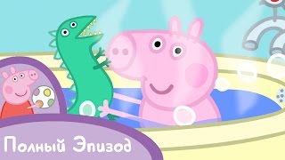 Мульт Свинка Пеппа S01 E02 Динозаврик потерялся Серия целиком