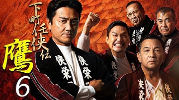【公式予告編】『下町任侠伝鷹6』2022年11月25日DVDリリース