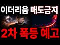 [이더리움 전망] 매도금지, 2차폭등예고 전재산 겁니다 #이더리움