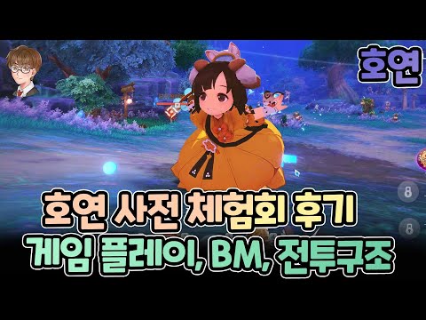 모바일 기대작 호연! 체험해보고 왔습니다~! 게임 플레이 전반적인 모든 것, BM구조, 뽑기 시스템, 전투 구조~ 모두 다 보여드리겠습니다!