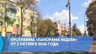 Программа «Панорама недели» от 2 октября 2026 года