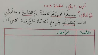 أعرب ما يلي الحلقة 03 (حل إعراب الحلقة الماضية وإعراب جديد)/ محمد أبو شاكر لعبودي