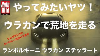 ウラカンでオフロードを走る!「ランボルギーニ ウラカン ステラッート」登場!