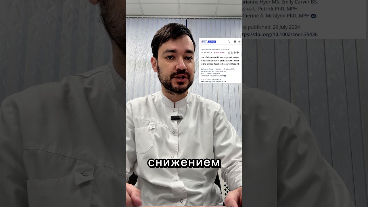 Статины и рак печени #рак #печень #статины