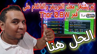 الحل هنا لمن لم يفتح معه قمر الثور Thor على سيرفر الفوريفر