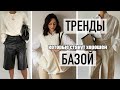 ТРЕНДЫ, КОТОРЫЕ СТАНУТ КЛАССНОЙ БАЗОЙ В ГАРДЕРОБЕ || НОСИБЕЛЬНЫЕ ТРЕНДЫ ВЕСНА-ЛЕТО 2021