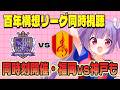 ⚽サンフレッチェ広島vs名古屋グランパス⚽アビスパ福岡vsヴィッセル神戸もチェック！【J1百年構想リーグ同時視聴】WESTの優勝はどっちだ！？【#Jリーグ女子サポ #個人勢vtuber #妹尾りつ】