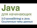 Java для начинающих. Урок 3: Строки(String) в Java. Ссылочные типы данных.