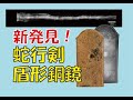 富雄丸山古墳出土蛇行剣と盾形銅鏡