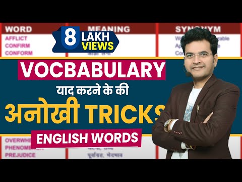 VOCAB యాద్ కరనే కి అనోఖీ ట్రిక్స్ | హిందీలో పదజాలం | SSC/బ్యాంక్-పార్ట్-6 కోసం ఇంగ్లీష్ | DSL ఇంగ్లీష్