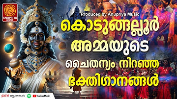 കൊടുങ്ങല്ലൂരമ്മേ നമോസ്തുതേ | KODUNGALLURAMME NAMOSTHUTHE | Hindu Devotional Songs Malayalam