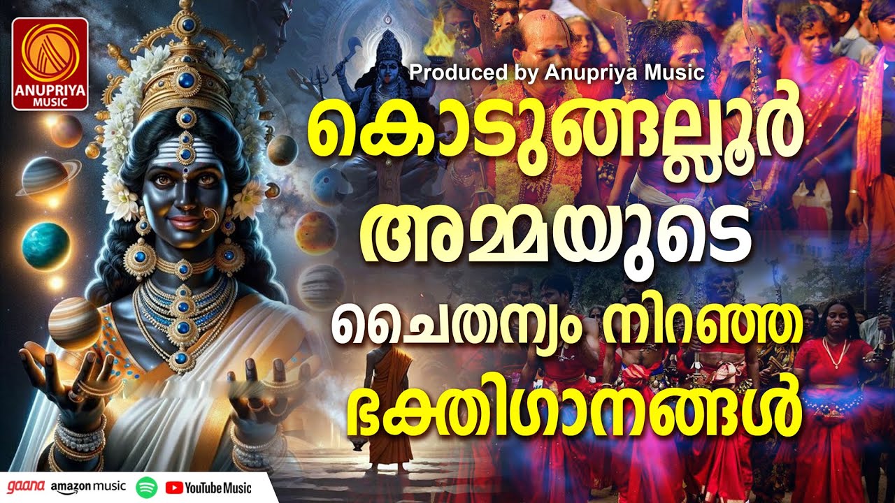 കൊടുങ്ങല്ലൂരമ്മേ നമോസ്തുതേ | KODUNGALLURAMME NAMOSTHUTHE | Hindu Devotional Songs Malayalam