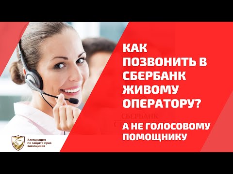 Как дозвониться до оператора напрямую? Как обойти робота Сбербанка