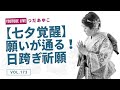 第173回:【七夕覚醒】願いが通る!日跨ぎ祈願の秘密