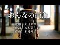 おんなの街角 大川栄策さんの歌唱です
