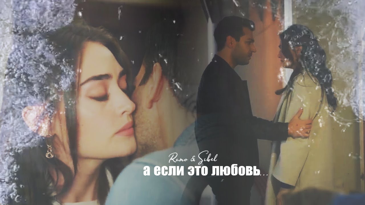 [ramo & sibel] а если это любовь