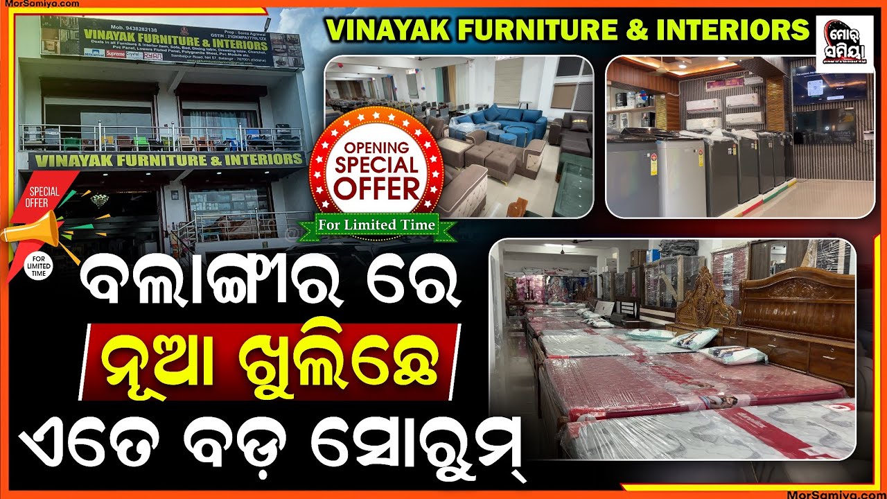 ନୂଆ ଖୁଲିଛେ ଏତେବଡ଼ ସୋରୁମ ବହୁତ୍ ସାରାଅଫର୍ ବିଅଛେ Binayak furniture & interior balangir promotional video