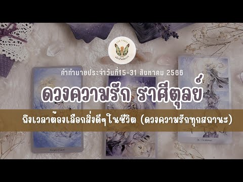 ดวงความรักราศีตุลย์ (แบบละเอียดทุกสถานะ)💖💯#ดวงความรัก #ดูดวง #ราศีตุลย์ #12ราศี