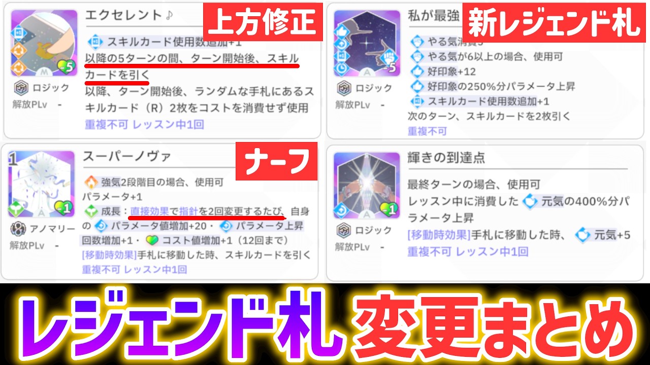 【ノヴァがナーフ!?】レジェンド札変更点&新カード解説【学マス】