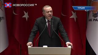 Эрдоган заявил о возможном расширении военной операции в Сирии Эрдоган заявил о возможном расширении военной операции в Сирии